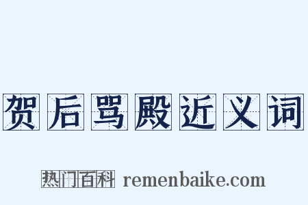 贺后骂殿近义词是什么意思的图片